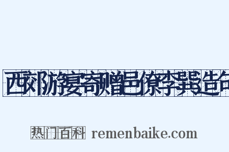 西郊游宴寄赠邑僚李巽造句是什么意思的图片